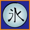 निंजा समय से बर्फ तत्व